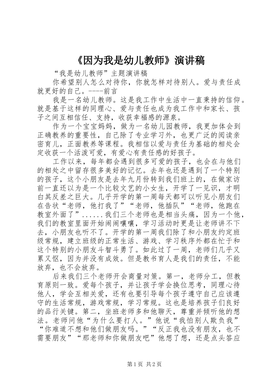《因为我是幼儿教师》演讲致辞_第1页