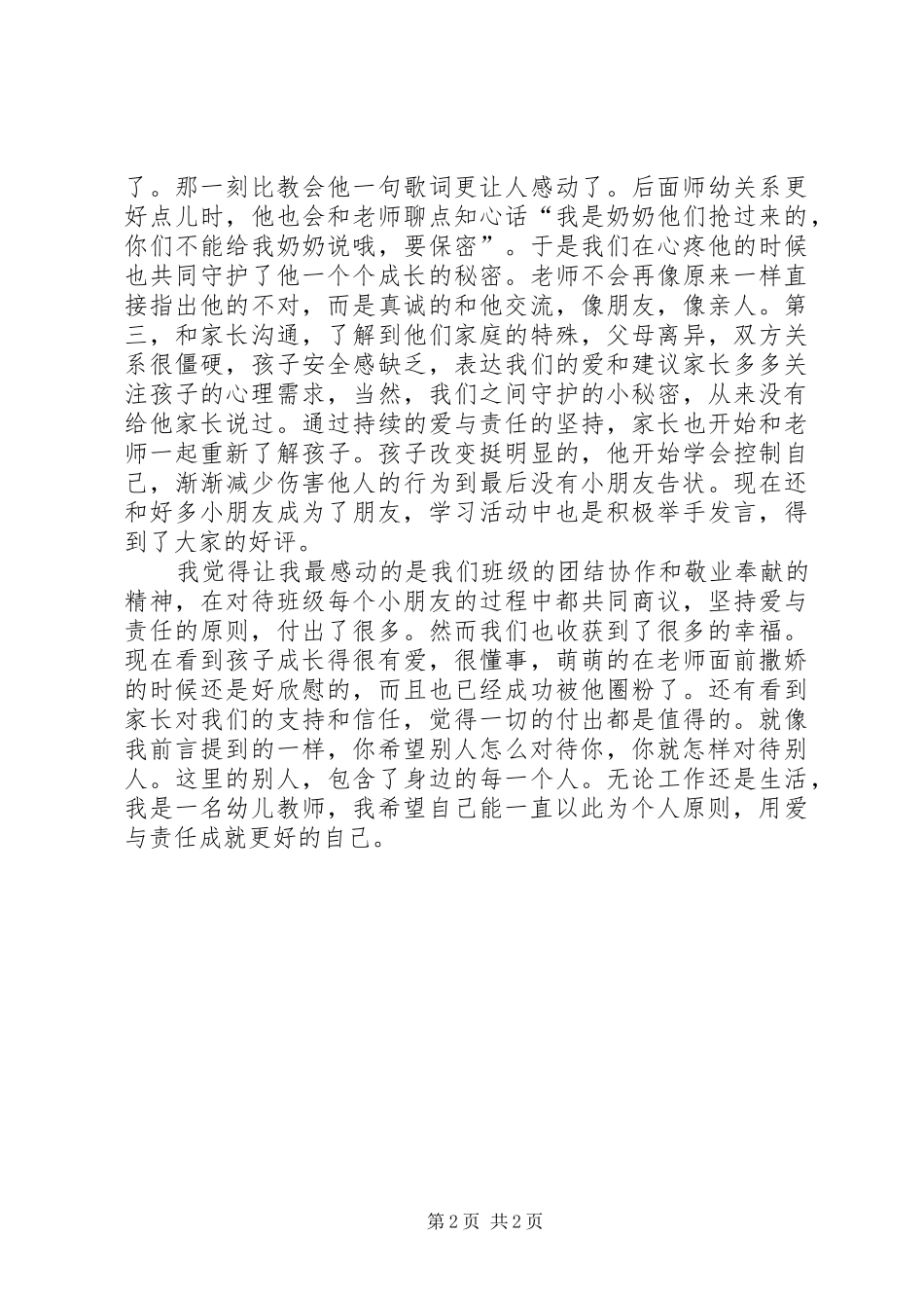 《因为我是幼儿教师》演讲致辞_第2页
