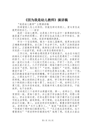 《因为我是幼儿教师》演讲致辞