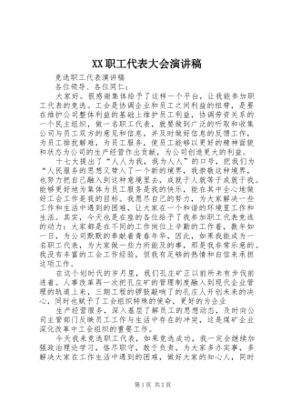 XX职工代表大会致辞演讲稿