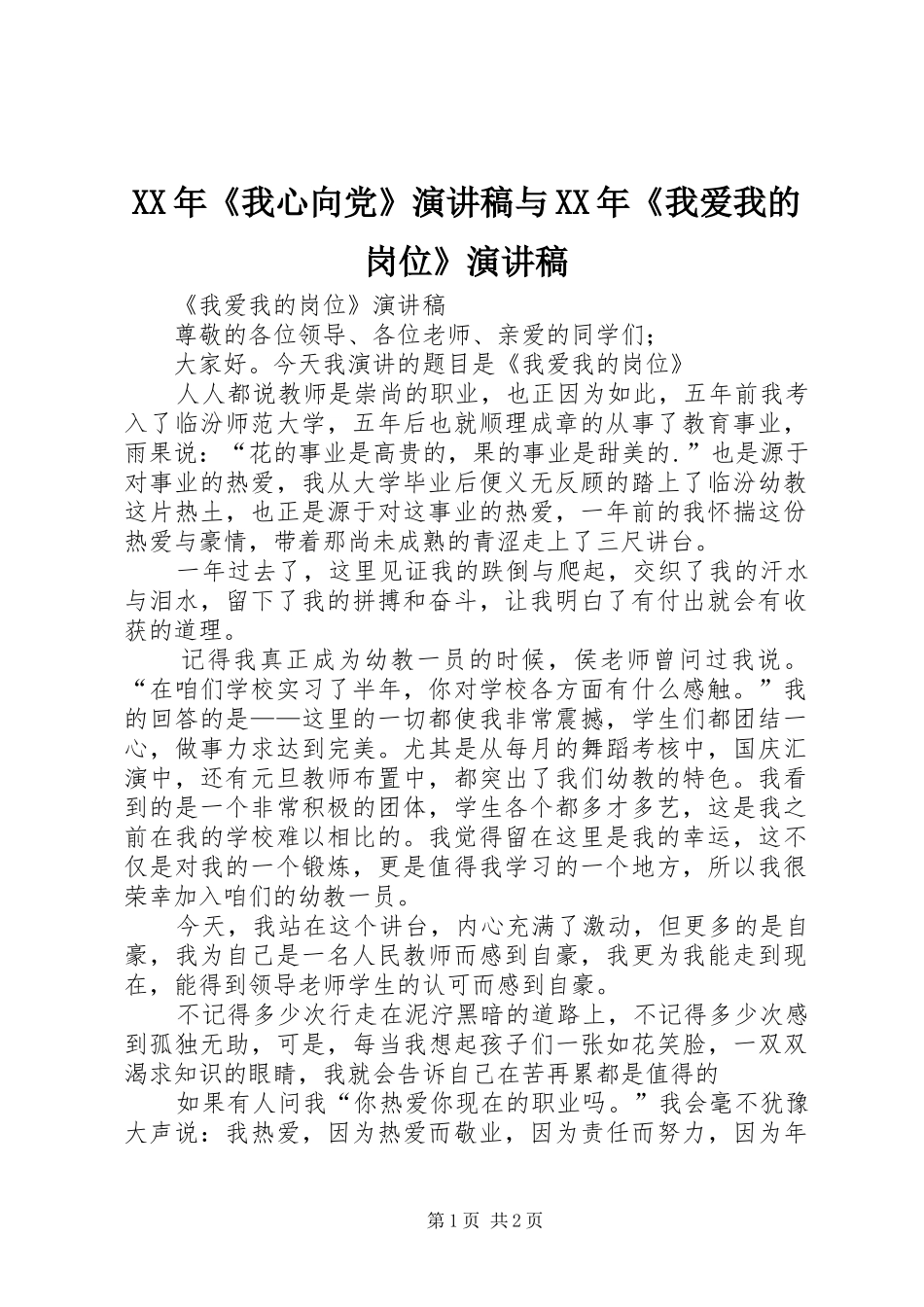 XX年《我心向党》演讲致辞与XX年《我爱我的岗位》演讲致辞_第1页