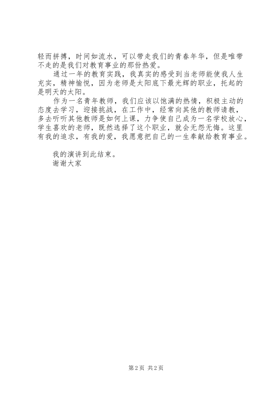 XX年《我心向党》演讲致辞与XX年《我爱我的岗位》演讲致辞_第2页