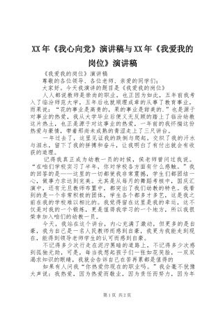 XX年《我心向党》演讲致辞与XX年《我爱我的岗位》演讲致辞