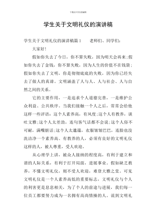 学生关于文明礼仪的演讲稿