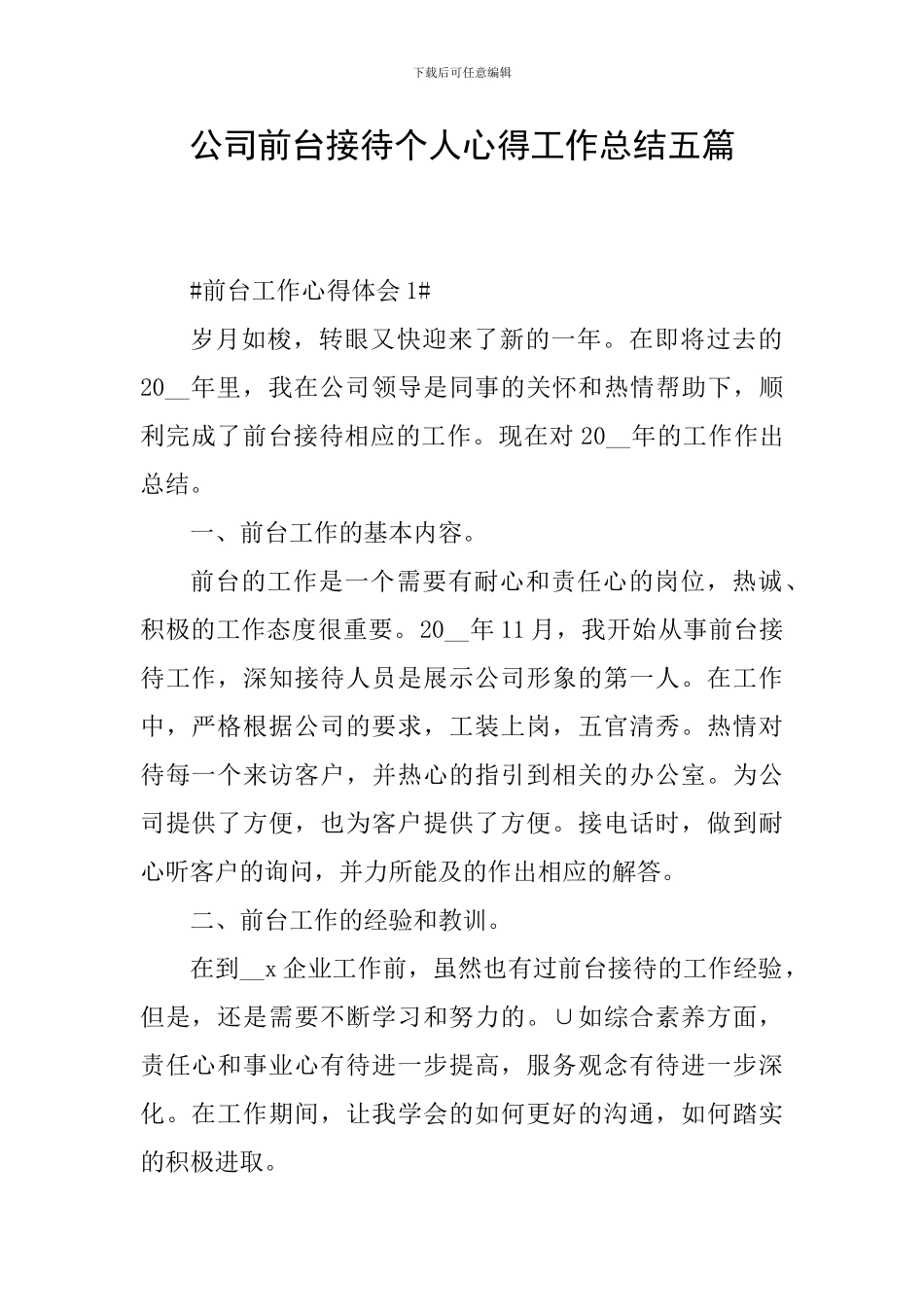 公司前台接待个人心得工作总结五篇_第1页
