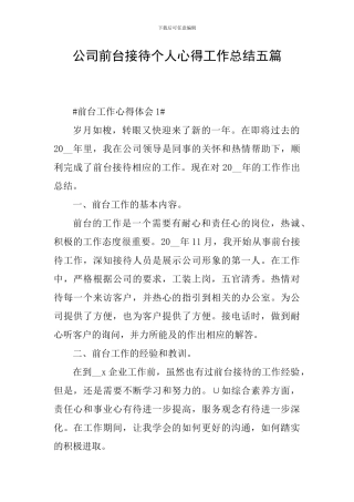 公司前台接待个人心得工作总结五篇