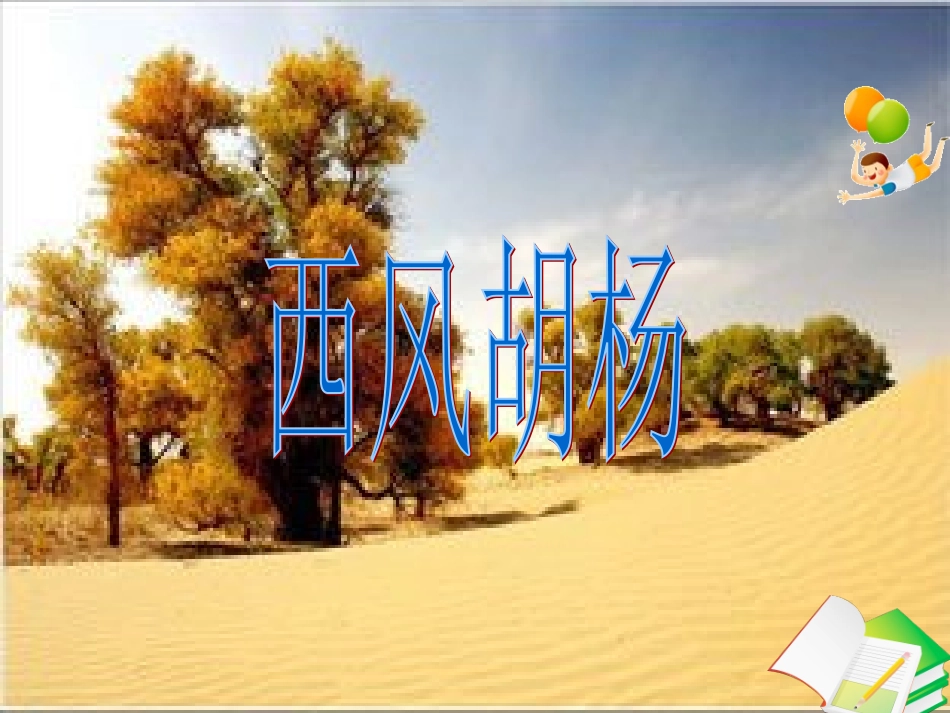 西风胡杨课件(1)_第2页