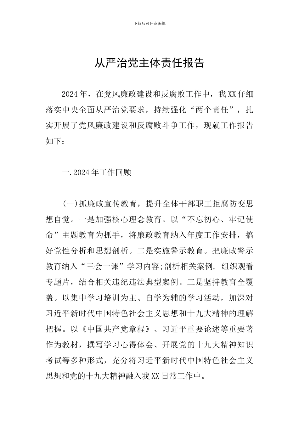 从严治党主体责任报告_第1页