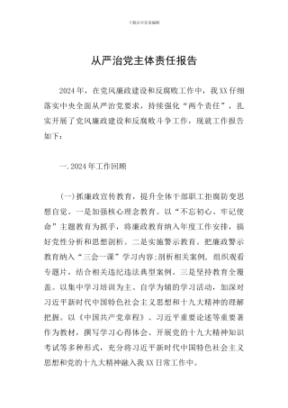 从严治党主体责任报告
