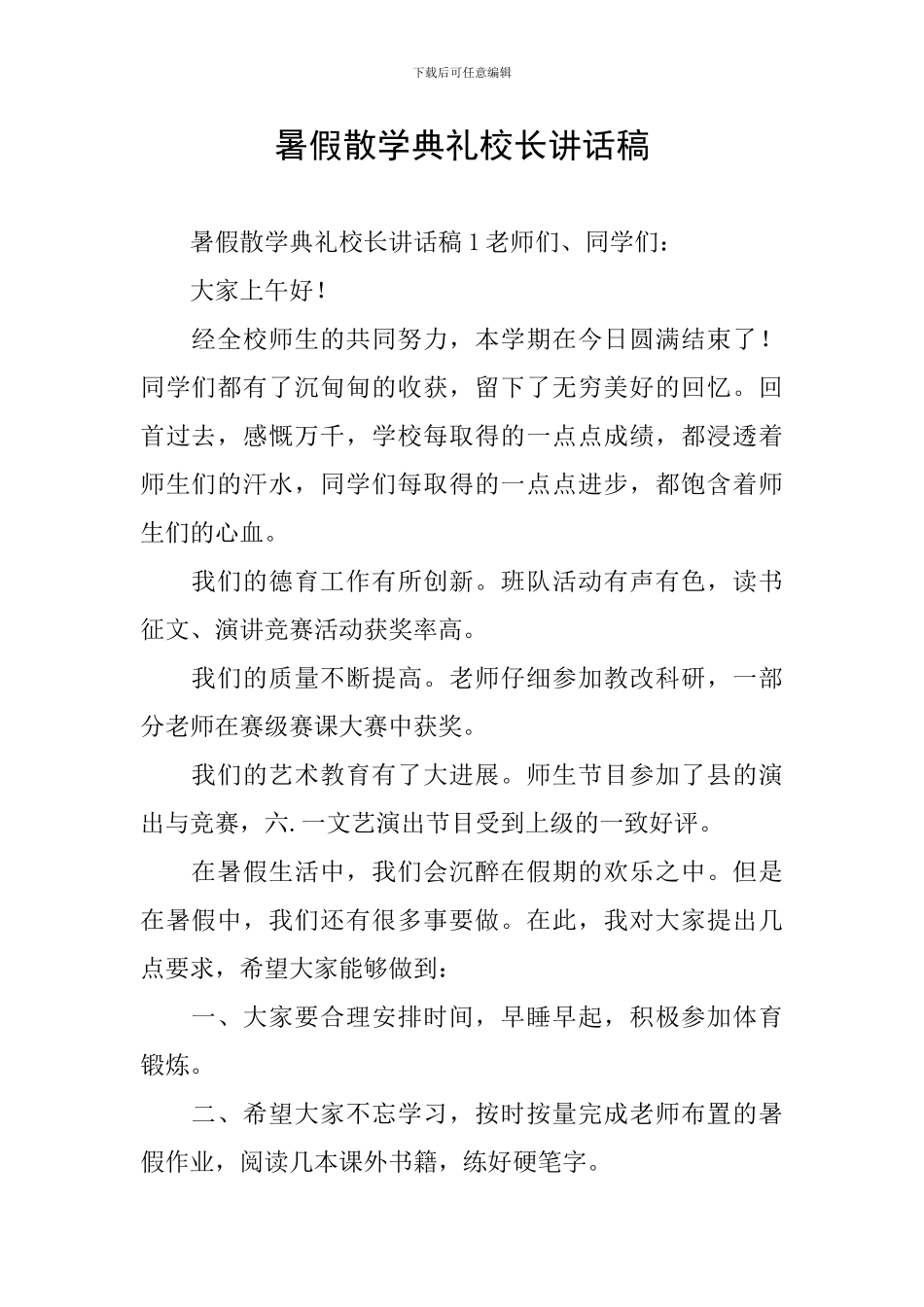 暑假散学典礼校长讲话稿_第1页