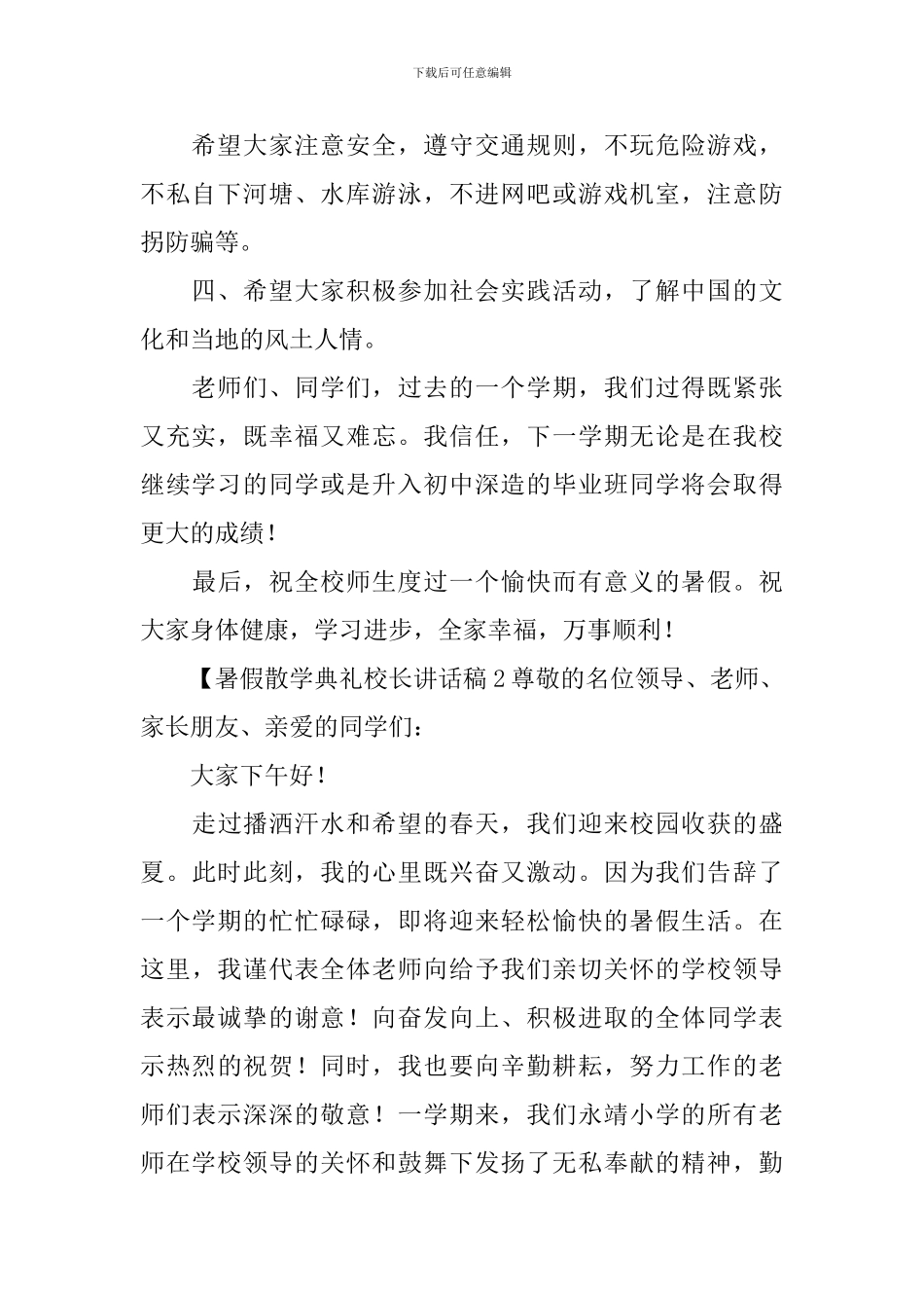 暑假散学典礼校长讲话稿_第2页