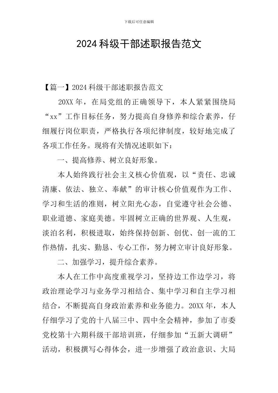 2024科级干部述职报告范文_第1页