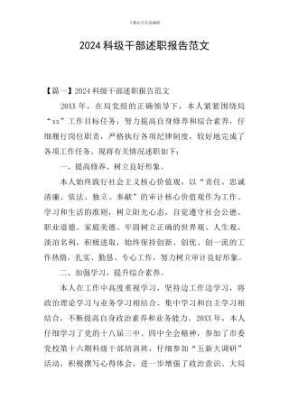 2024科级干部述职报告范文