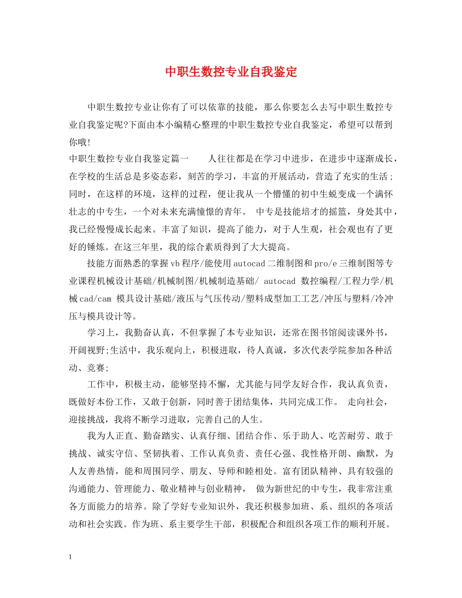 中职生数控专业自我鉴定 _第1页