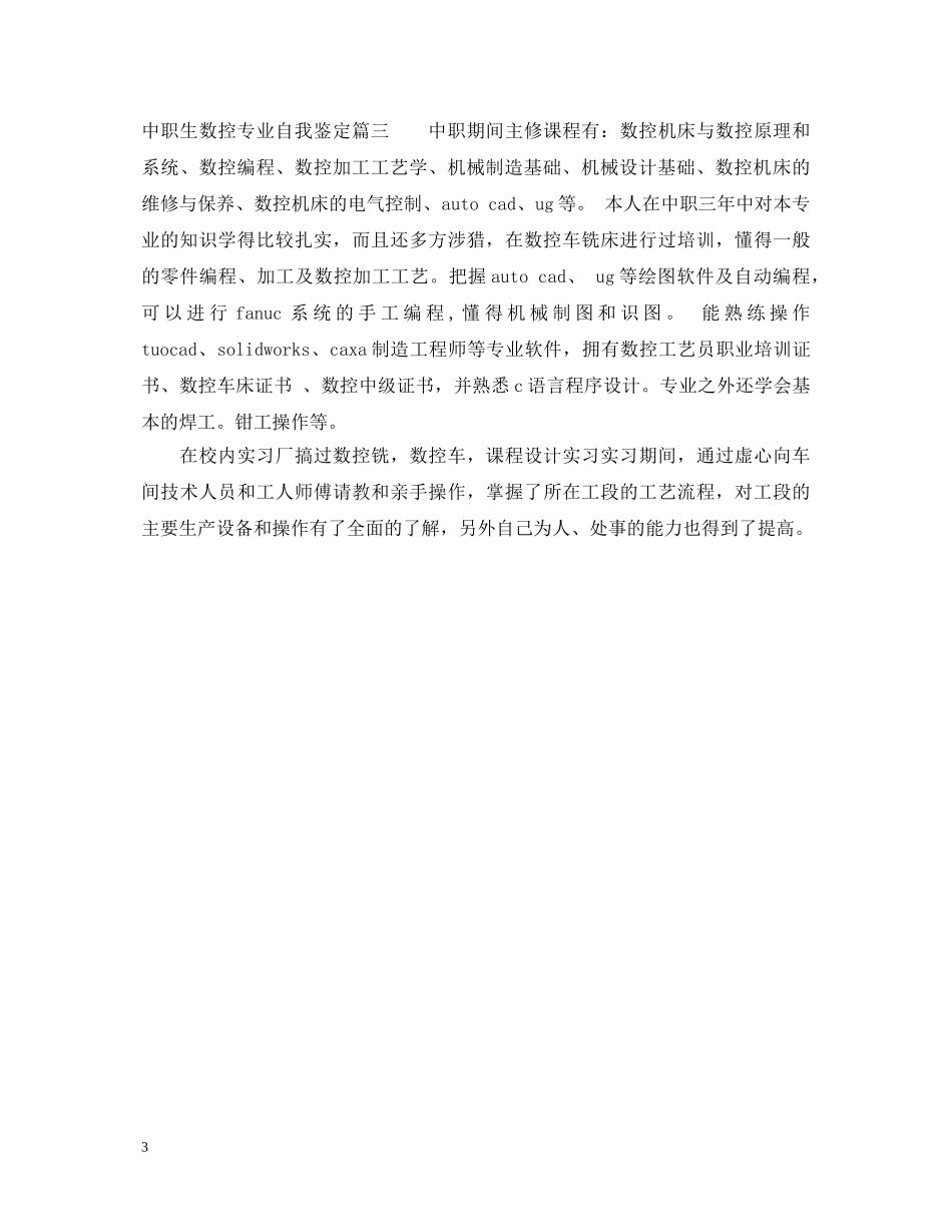 中职生数控专业自我鉴定 _第3页