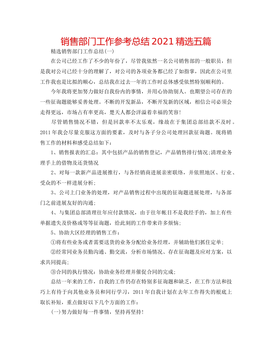 销售部门工作参考总结2024精选五篇 _第1页
