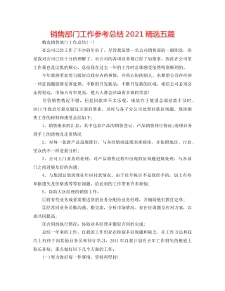 销售部门工作参考总结2024精选五篇 