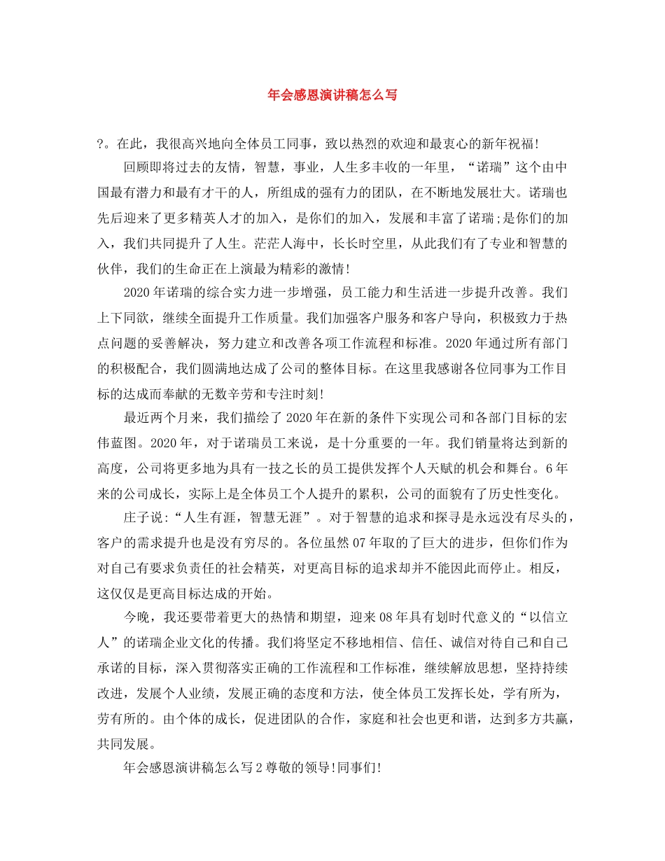 年会感恩演讲稿怎么写 _第1页