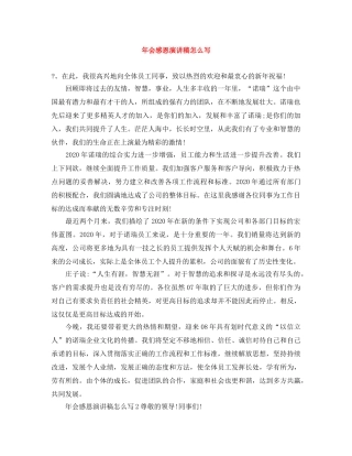 年会感恩演讲稿怎么写 