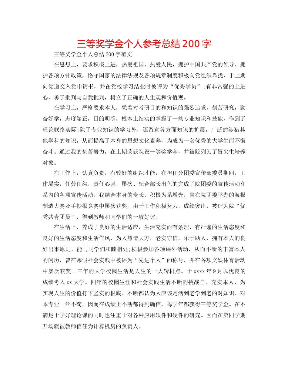 三等奖学金个人参考总结200字 _第1页