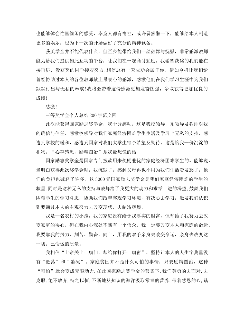 三等奖学金个人参考总结200字 _第3页