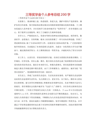 三等奖学金个人参考总结200字 