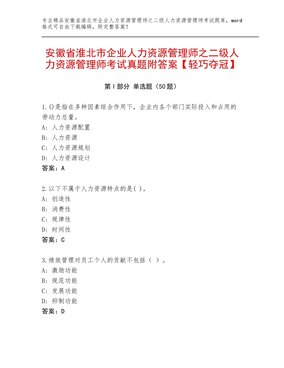 安徽省淮北市企业人力资源管理师之二级人力资源管理师考试真题附答案【轻巧夺冠】_第1页