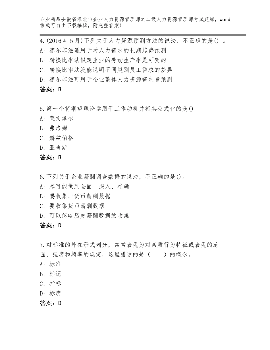 安徽省淮北市企业人力资源管理师之二级人力资源管理师考试真题附答案【轻巧夺冠】_第2页