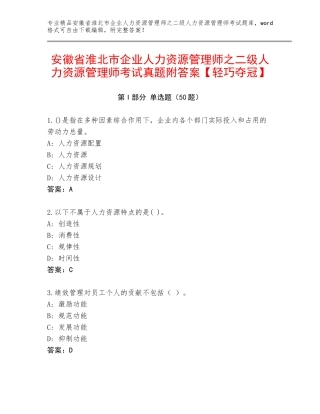 安徽省淮北市企业人力资源管理师之二级人力资源管理师考试真题附答案【轻巧夺冠】