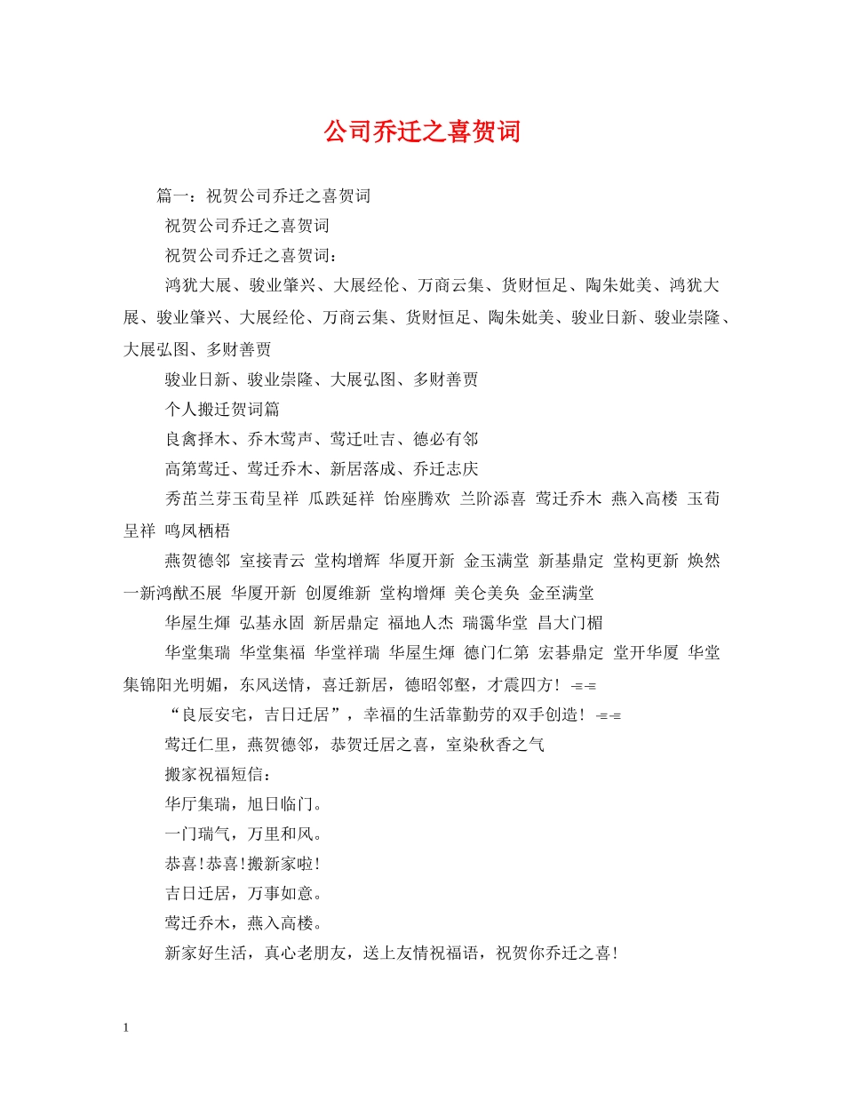 贺词大全-公司乔迁之喜贺词 _第1页