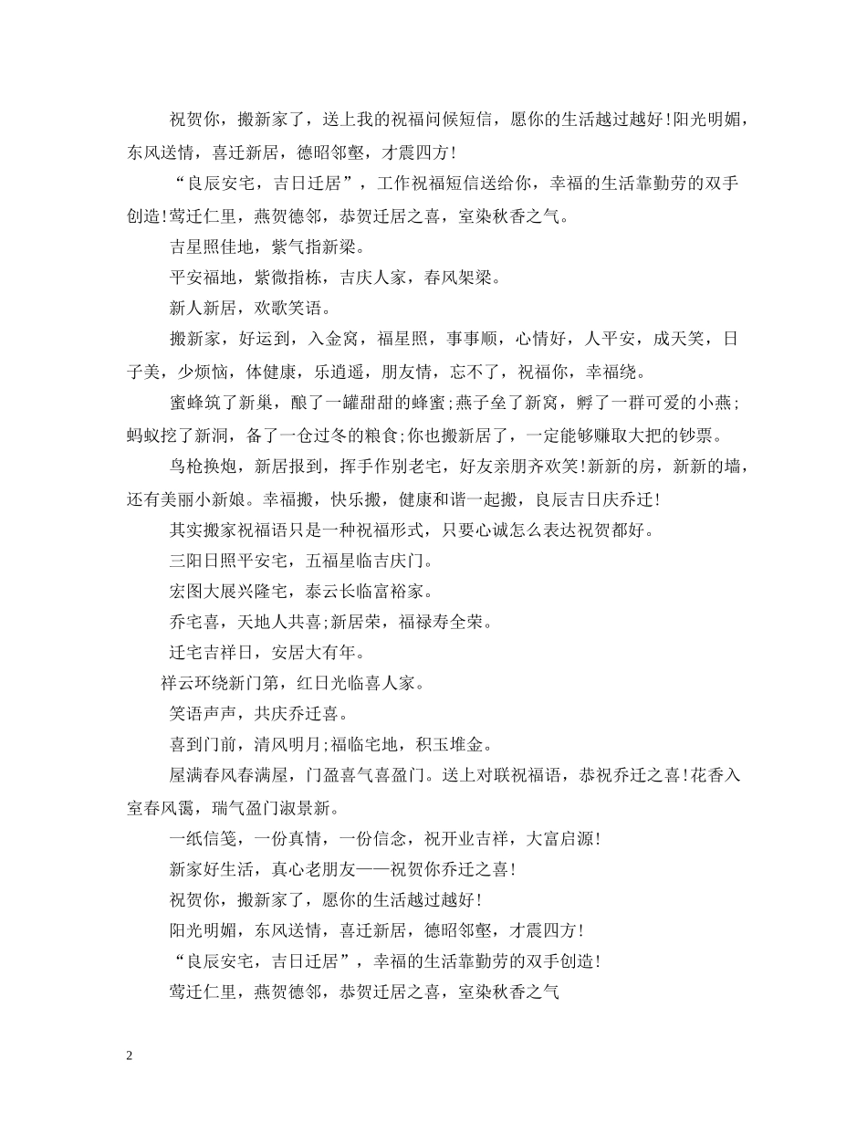 贺词大全-公司乔迁之喜贺词 _第2页
