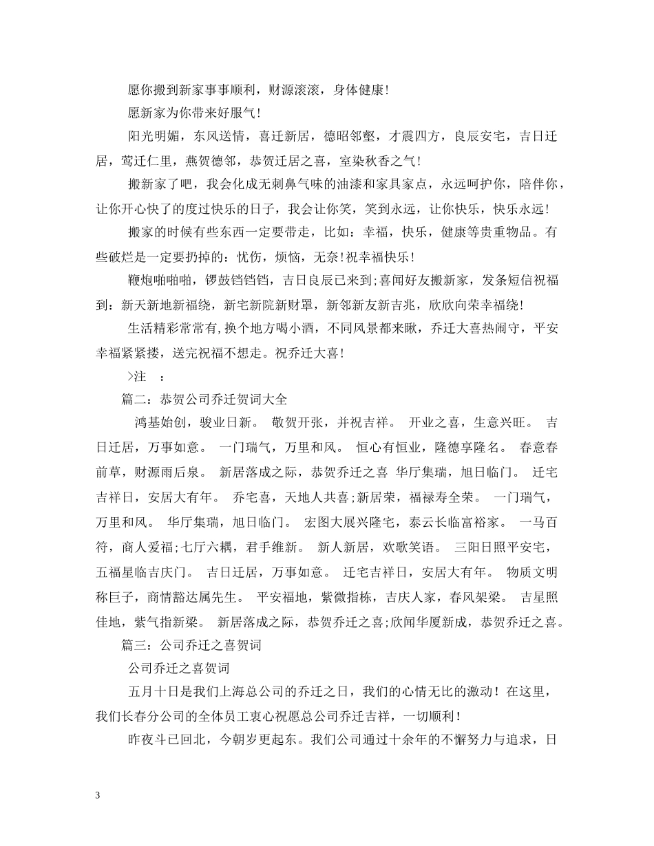 贺词大全-公司乔迁之喜贺词 _第3页