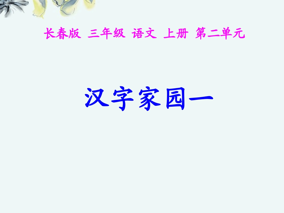 三年级语文上册-汉字家园一-1课件-长春版_第1页