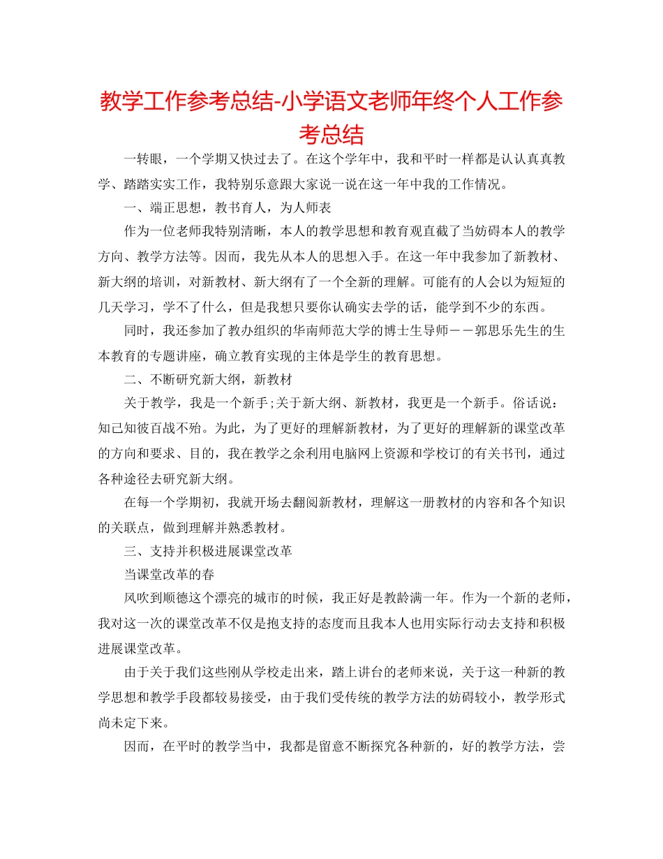 教学工作参考总结-小学语文教师年终个人工作参考总结 _第1页