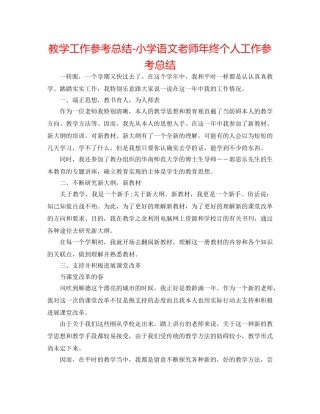 教学工作参考总结-小学语文教师年终个人工作参考总结 