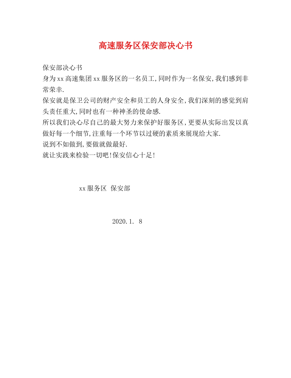 高速服务区保安部决心书 _第1页