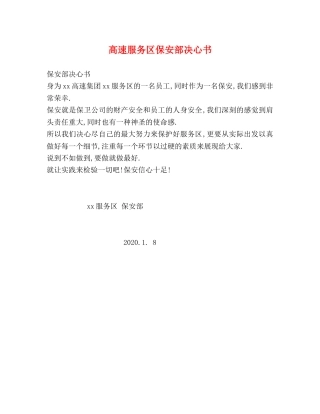 高速服务区保安部决心书 