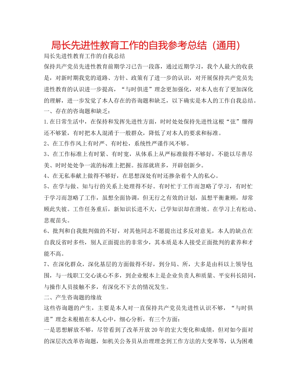 局长先进性教育工作的自我参考总结（通用） _第1页