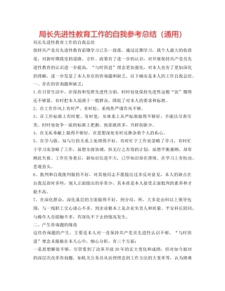 局长先进性教育工作的自我参考总结（通用） 