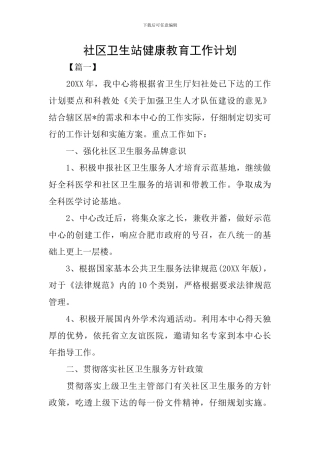 社区卫生站健康教育工作计划
