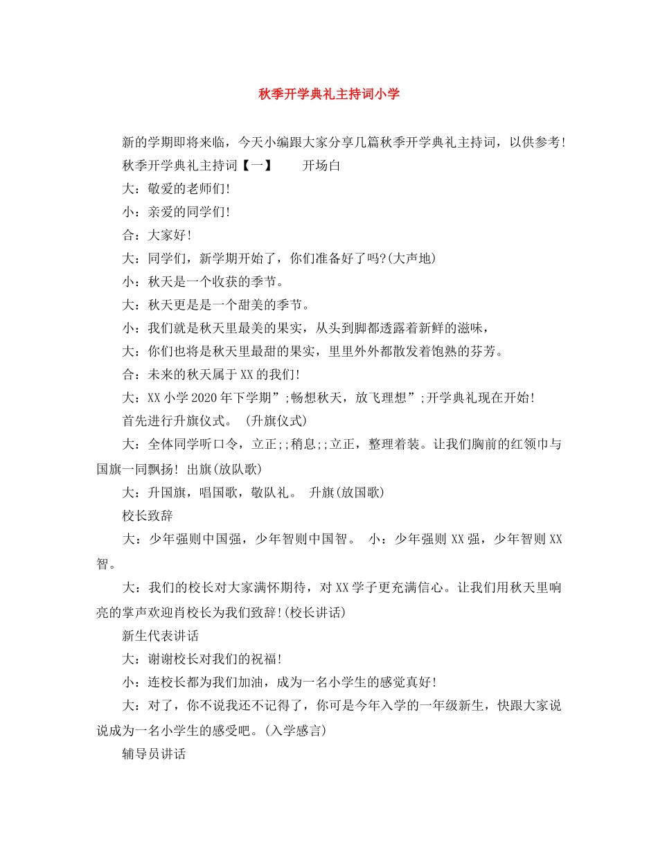 秋季开学典礼主持词小学 _第1页