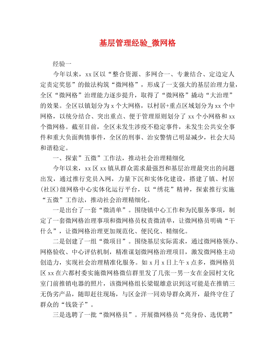 基层管理经验_微网格 _第1页