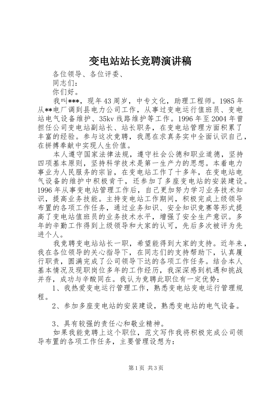 变电站站长竞聘演讲范文_第1页