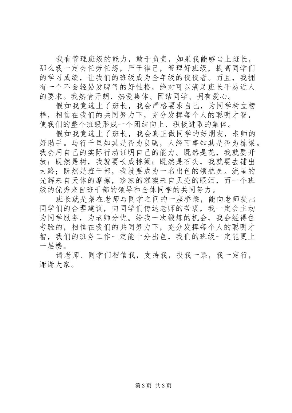 变电站站长竞聘演讲范文_第3页