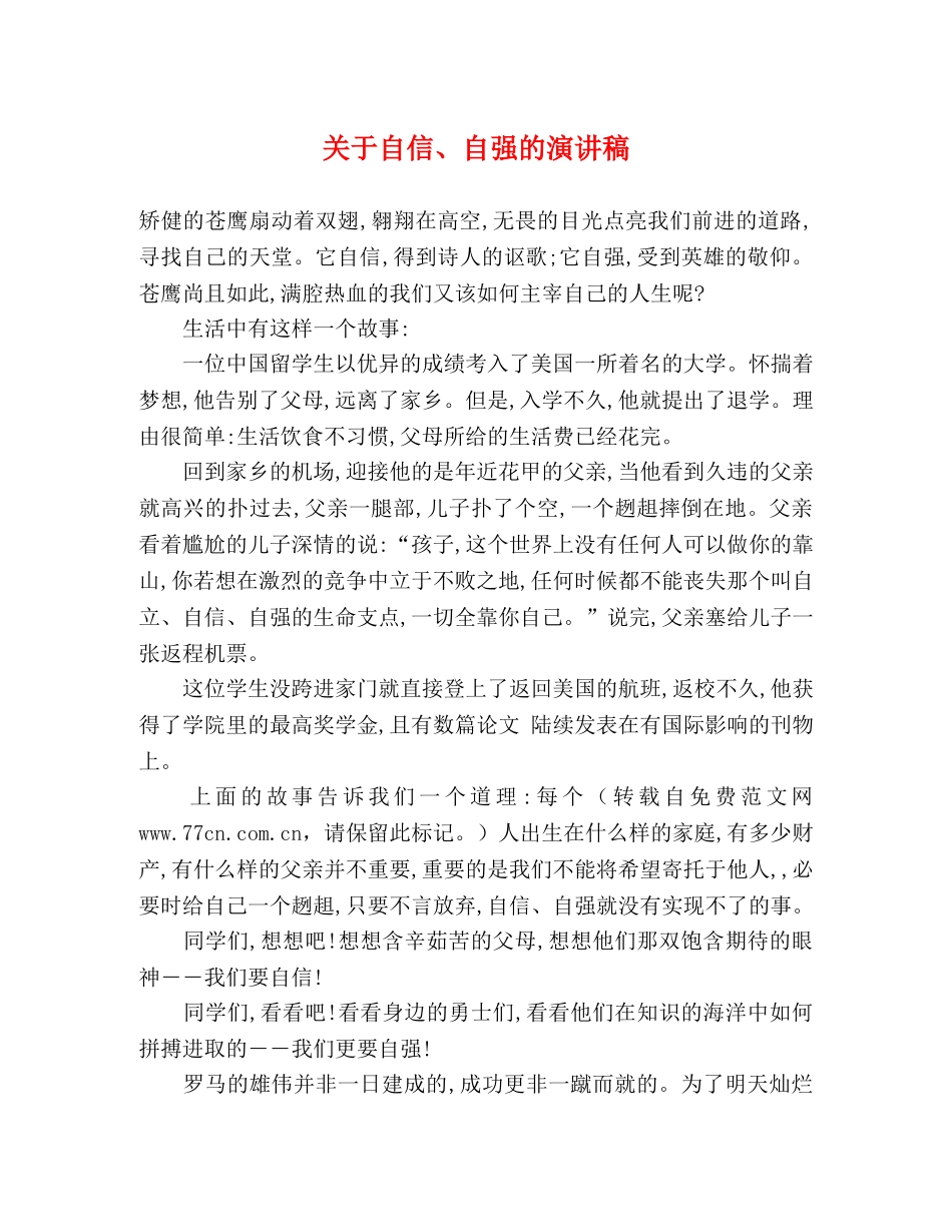 关于自信、自强的演讲稿 _第1页