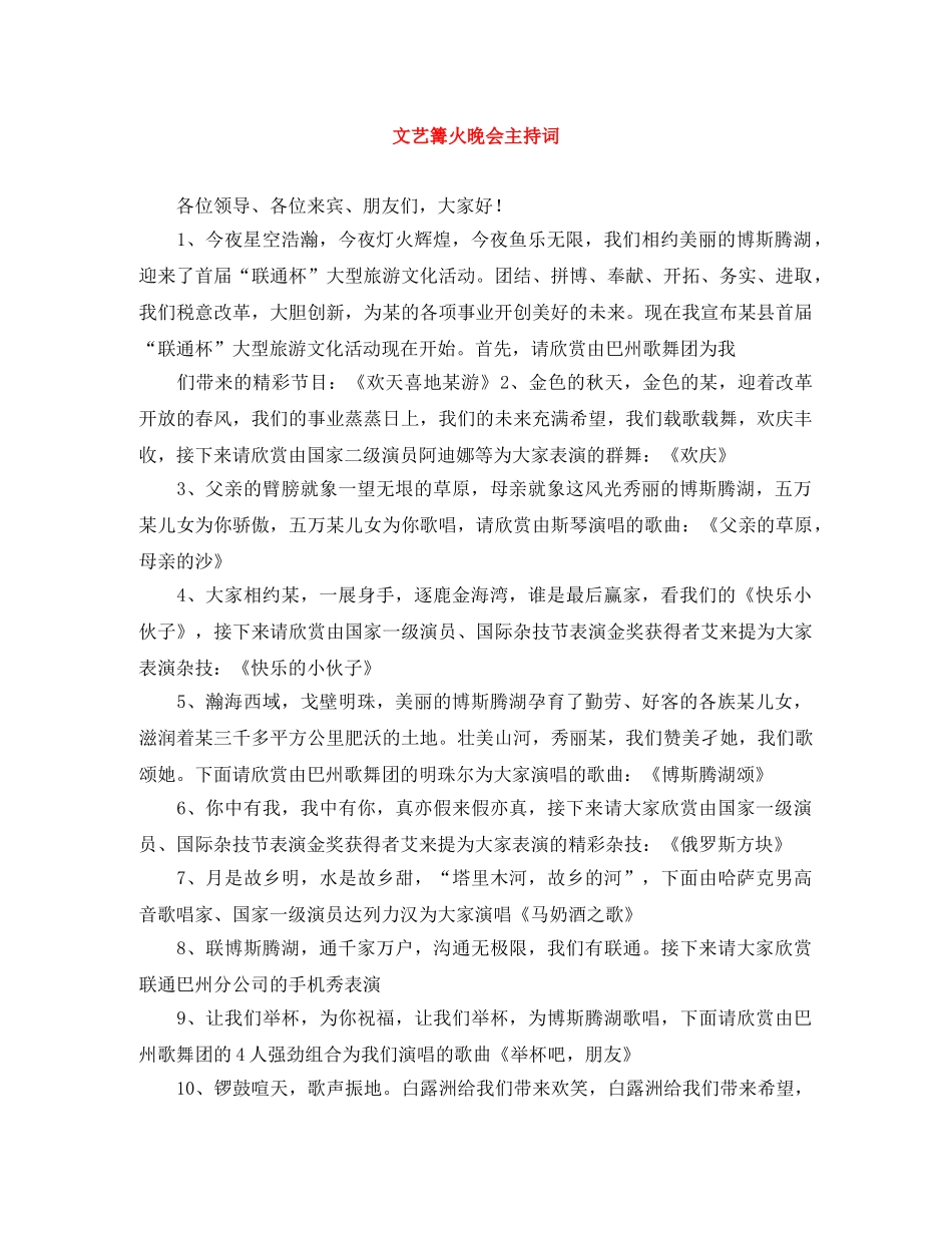 文艺篝火晚会主持词 _第1页