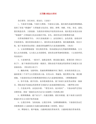 文艺篝火晚会主持词 