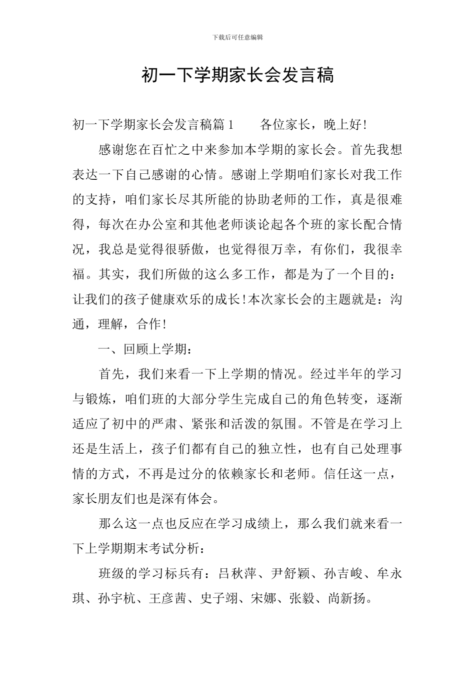 初一下学期家长会发言稿_第1页