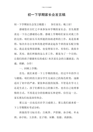 初一下学期家长会发言稿