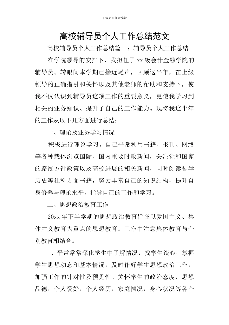 高校辅导员个人工作总结范文_第1页